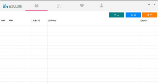 在那儿快递助手 v1.4