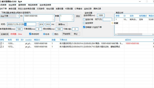 京东捕手抢购软件 v4.0.7 京东捕手抢购软件 v4.0.7