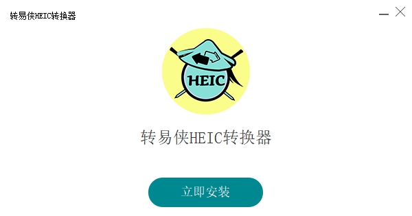 转易侠HEIC转换器 v2.2.0.4 转易侠HEIC转换器 v2.2.0.4