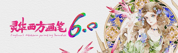 灵华西方画笔 v6.6 灵华西方画笔 v6.6
