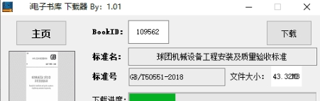 国标电子书库下载器 v1.0.6 国标电子书库下载器 v1.0.6