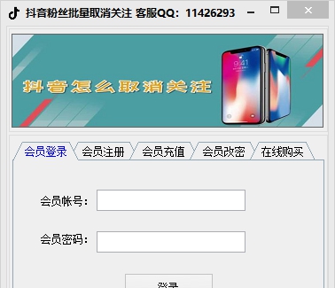 抖音粉丝批量取消关注软件 v1.6 抖音粉丝批量取消关注软件 v1.6