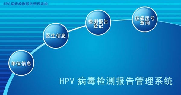HPV病毒检测报告管理系统 v1.6 HPV病毒检测报告管理系统 v1.6
