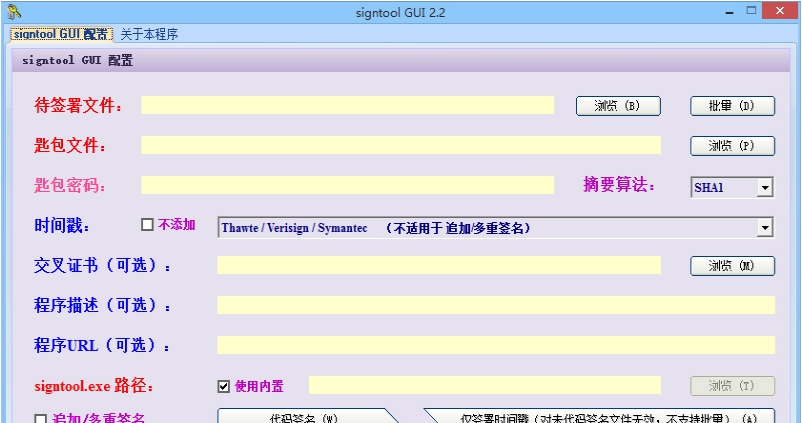SigntoolGUI签名证书生成工具 v1.5 SigntoolGUI签名证书生成工具 v1.5