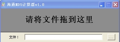 海通MD5计算器 v1.0.0.6