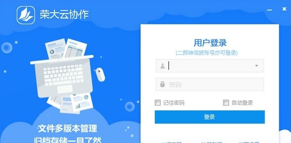 荣大云协作电脑版 v1.5.5.1.9 荣大云协作电脑版 v1.5.5.1.9