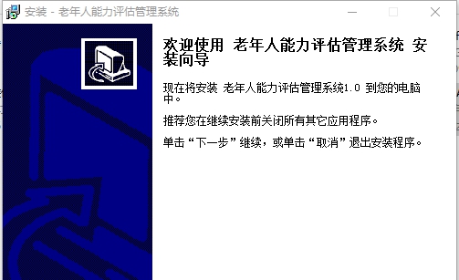 老年人能力评估管理系统 v1.5 老年人能力评估管理系统 v1.5