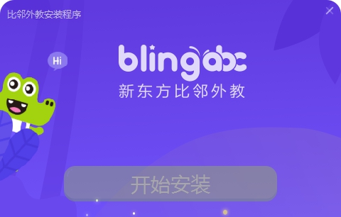 新东方比邻外教电脑版 v1.27.0.792 新东方比邻外教电脑版 v1.27.0.792