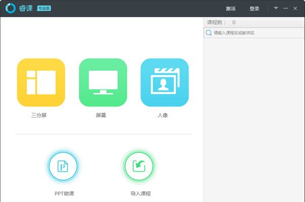 睿课专业版 v1.2.12 睿课专业版 v1.2.12