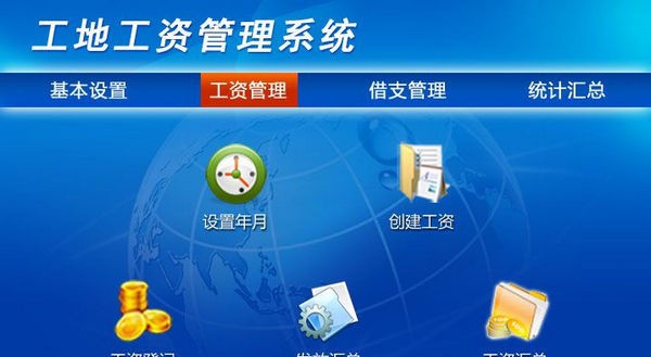 工地工资管理系统 v1.4 工地工资管理系统 v1.4