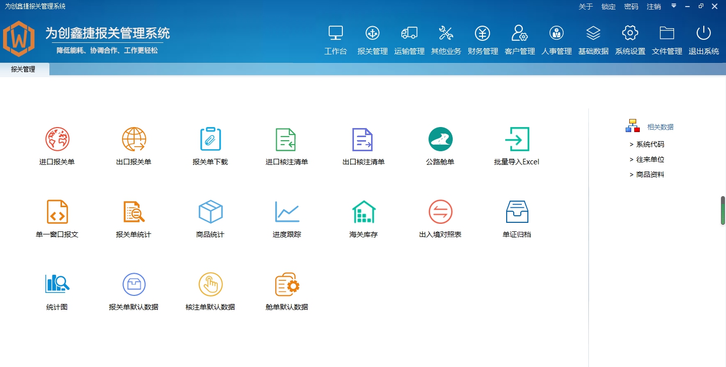 为创报关软件 v9.8.2.2 为创报关软件 v9.8.2.2