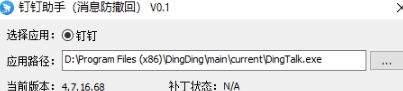 钉钉防撤回最新插件 v0.4 钉钉防撤回最新插件 v0.4