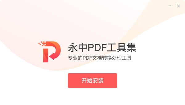 永中PDF工具集(PDF文档转换) v1.0.5