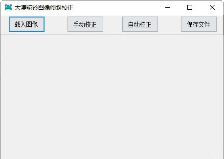大漠驼铃图像倾斜校正 v1.4 大漠驼铃图像倾斜校正 v1.4
