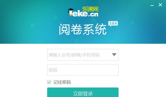 乐课网阅卷系统抓取版 v1.8.8 乐课网阅卷系统抓取版 v1.8.8