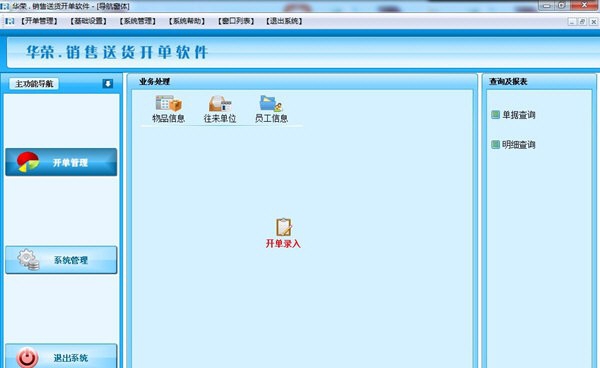 华荣销售送货开单软件 v21.08 华荣销售送货开单软件 v21.08