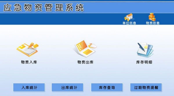 应急物资管理系统 v1.5 应急物资管理系统 v1.5