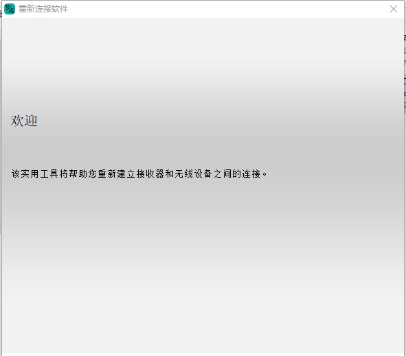 罗技无限鼠标对码软件 v2.30.15 罗技无限鼠标对码软件 v2.30.15