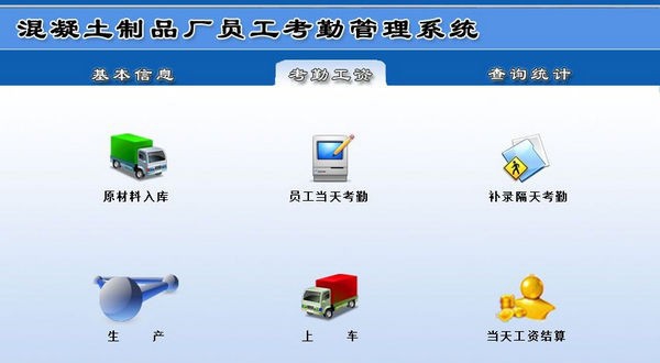 混凝土制品厂员工考勤管理系统 v1.5 混凝土制品厂员工考勤管理系统 v1.5