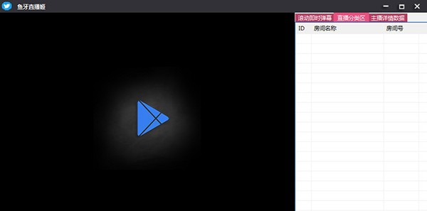 鱼牙直播姬 v1.27 鱼牙直播姬 v1.27