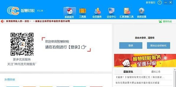 神州浩天智慧财税申报软件 v1.69 神州浩天智慧财税申报软件 v1.69