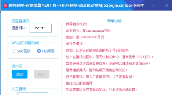 B站直播间弹幕互动工具 v1.6 B站直播间弹幕互动工具 v1.6