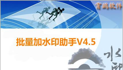 批量加水印助手 v4.7 批量加水印助手 v4.7