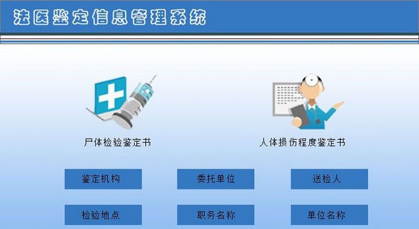 法医鉴定信息管理系统 v2.3 法医鉴定信息管理系统 v2.3