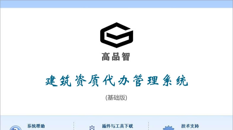 高品智资质代办管理软件(windows版) v3.301.115 高品智资质代办管理软件(windows版) v3.301.115