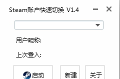 Steam多账号管理工具(支持离线登录) v1.6 Steam多账号管理工具(支持离线登录) v1.6