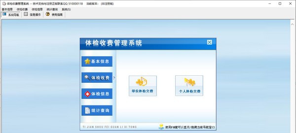 体检收费管理系统 v2.5 体检收费管理系统 v2.5