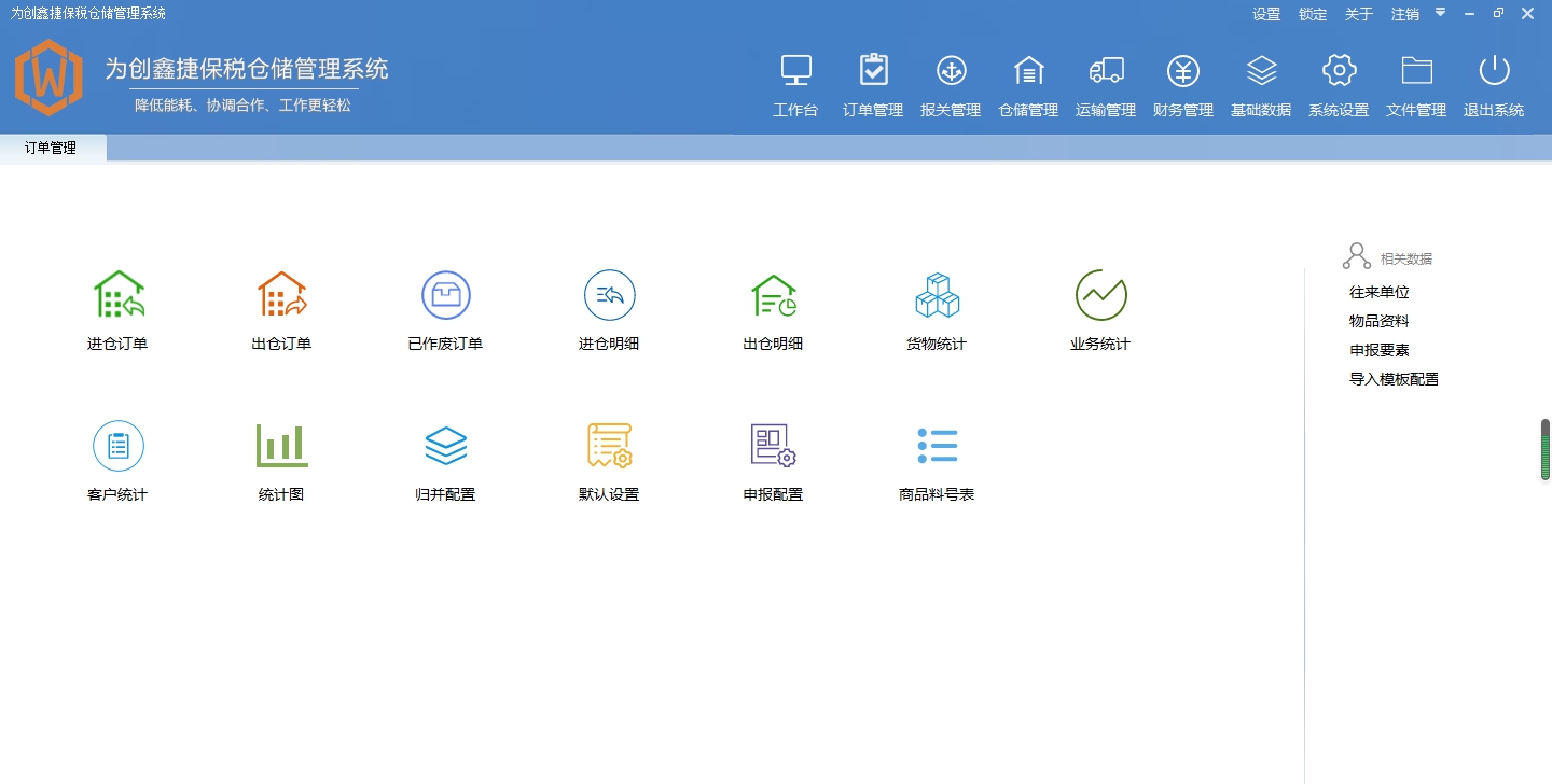 为创保税仓储软件 v0.8.2.1 为创保税仓储软件 v0.8.2.1