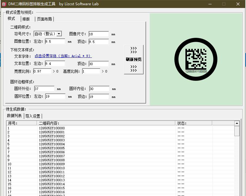 DataMatrix码标签自动排版生成 v1.7 DataMatrix码标签自动排版生成 v1.7