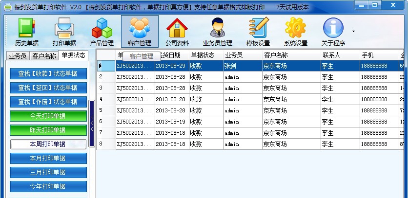 振剑发货单打印软件 v7.59 振剑发货单打印软件 v7.59