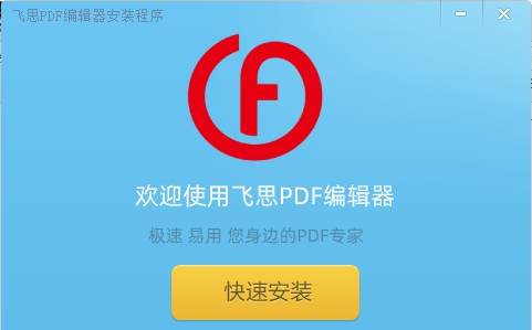 飞思PDF编辑器 v2.1.4 飞思PDF编辑器 v2.1.4