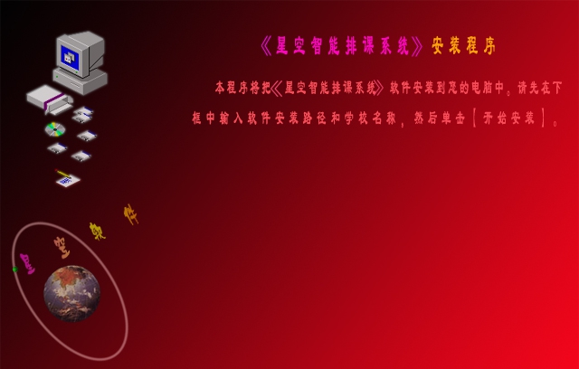 星空智能排课系统 v8.15.9 星空智能排课系统 v8.15.9