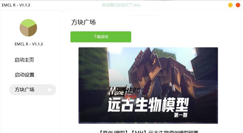 我的世界EMCL R启动器 v1.1.9 我的世界EMCL R启动器 v1.1.9