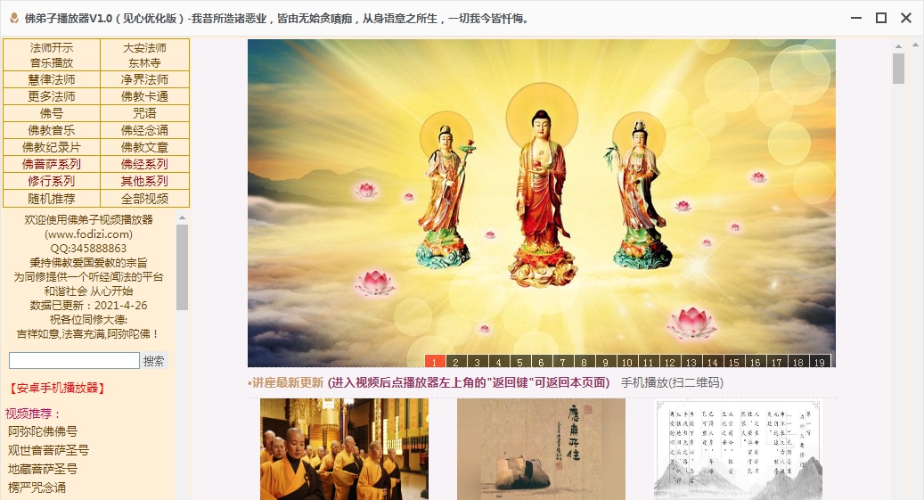 佛弟子播放器（见心博客优化版） V1.11