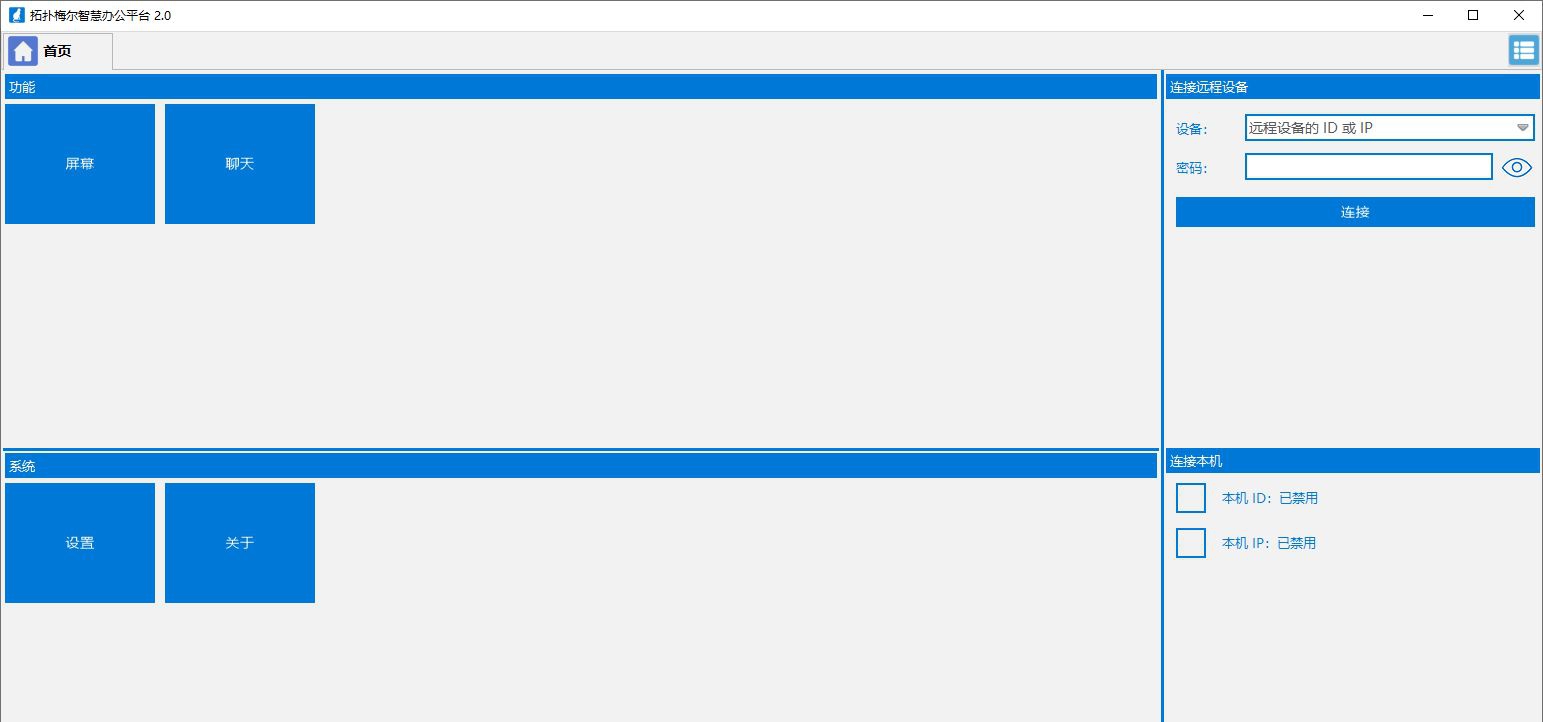 拓扑梅尔智慧办公平台 v2.5 拓扑梅尔智慧办公平台 v2.5