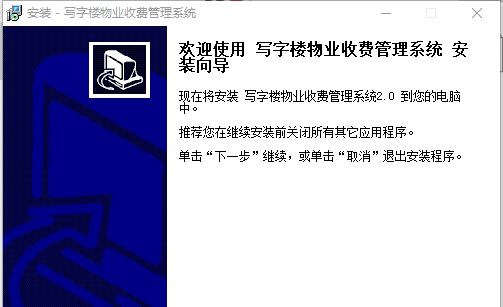 写字楼物业收费管理系统 v2.6