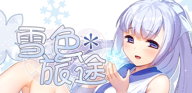 雪色旅途Snow Swept Quest全解锁补丁 v2.23
