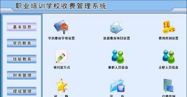 职业培训学校收费管理系统 v2.4 职业培训学校收费管理系统 v2.4