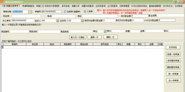 通用扫码进销存软件 v33.4.10 通用扫码进销存软件 v33.4.10