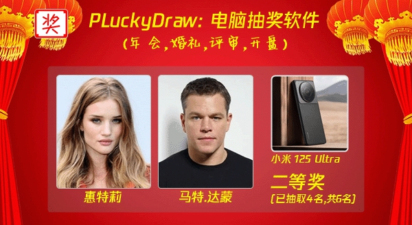 PLuckyDraw(电脑抽奖软件) 6.5 PLuckyDraw(电脑抽奖软件) 6.5