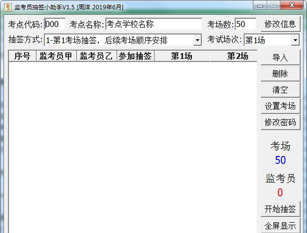 监考员抽签小助手 v1.10 监考员抽签小助手 v1.10