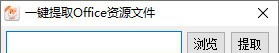 一键提取Office资源文件 v1.6 一键提取Office资源文件 v1.6