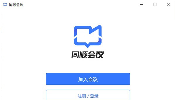 同顺会议 v1.3.3 同顺会议 v1.3.3