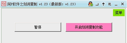 阿P软件之划词复制 v1.30 阿P软件之划词复制 v1.30