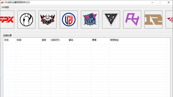 LPL战队比赛视频助手 v2.5 LPL战队比赛视频助手 v2.5
