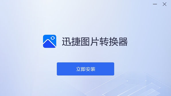 迅捷图片转换器 v2.0.0.6 迅捷图片转换器 v2.0.0.6